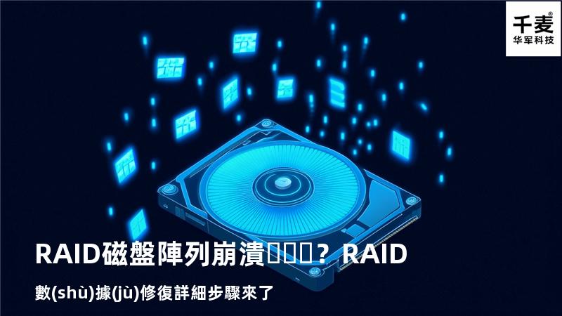 RAID磁盤陣列崩潰？RAID數(shù)據(jù)修復詳細步驟來了